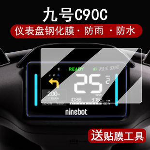 C85C MIX改装 C90C 液晶表盘贴膜F2z110屏幕保护膜9号电摩Mz 配件灯C系列 仪表钢化膜电动车M95C 适用九号C80C