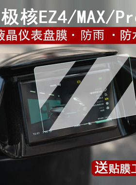 适用于25款极核EZ4仪表钢化膜电动车春风EZ4Max液晶表盘贴膜EZ4 Pro屏幕膜AE7Pro保护膜ez4高配改装配件ez7