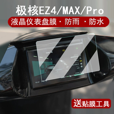 适用于25款极核EZ4仪表钢化膜电动车春风EZ4Max液晶表盘贴膜EZ4 Pro屏幕膜AE7Pro保护膜ez4高配改装配件ez7