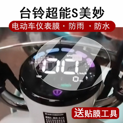 适用台铃超能S美妙仪表膜