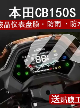 适用本田CB150S仪表膜摩托车150cc液晶仪表盘贴膜新款本田cb150s屏幕保护膜非钢化大灯高清防刮改装配件