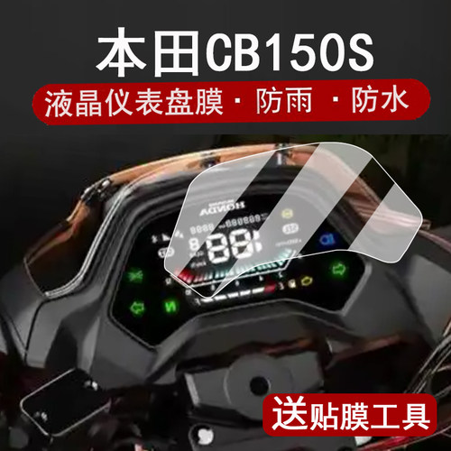 适用本田CB150S仪表膜摩托车150cc液晶仪表盘贴膜新款本田cb150s屏幕保护膜非钢化大灯高清防刮改装配件