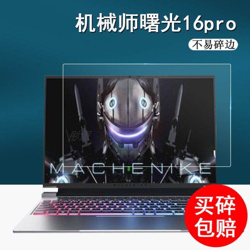 机械师曙光笔记本钢化膜
