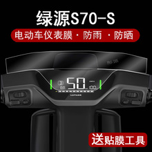 绿源S70仪表膜电动车D-S70-S液晶仪表盘贴膜绿源s70屏幕保护膜摩托车myy码表膜绿源s70s非钢化膜防晒防水