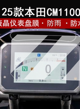 适用25款本田CM1100仪表钢化膜摩托车cm1100液晶仪表盘贴膜巡航车CM1100屏幕保护膜防水贴纸改装配件大灯