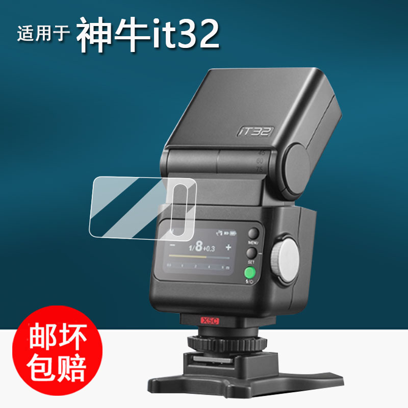 适用于神牛it32相机闪光灯钢化膜神牛iT20机顶灯保护膜iT22引闪器屏幕膜iT30Pro微单热靴机贴膜高清防刮