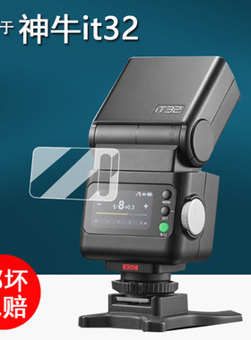 适用于神牛it32相机闪光灯钢化膜神牛iT20机顶灯保护膜iT22引闪器屏幕膜iT30Pro微单热靴机贴膜高清防刮