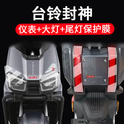 适用台铃封神EB仪表膜电动车25新款火眼机甲3封神液晶表盘贴膜封神大灯尾灯保护膜风神eb非钢化改装配件脚垫