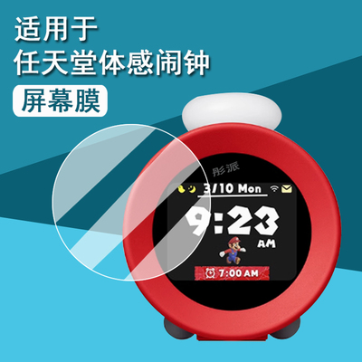 适用任天堂体感闹钟钢化膜Nintendo Sound Clock Alarmo超级玛丽时钟保护膜任天堂马里奥闹钟高清防刮