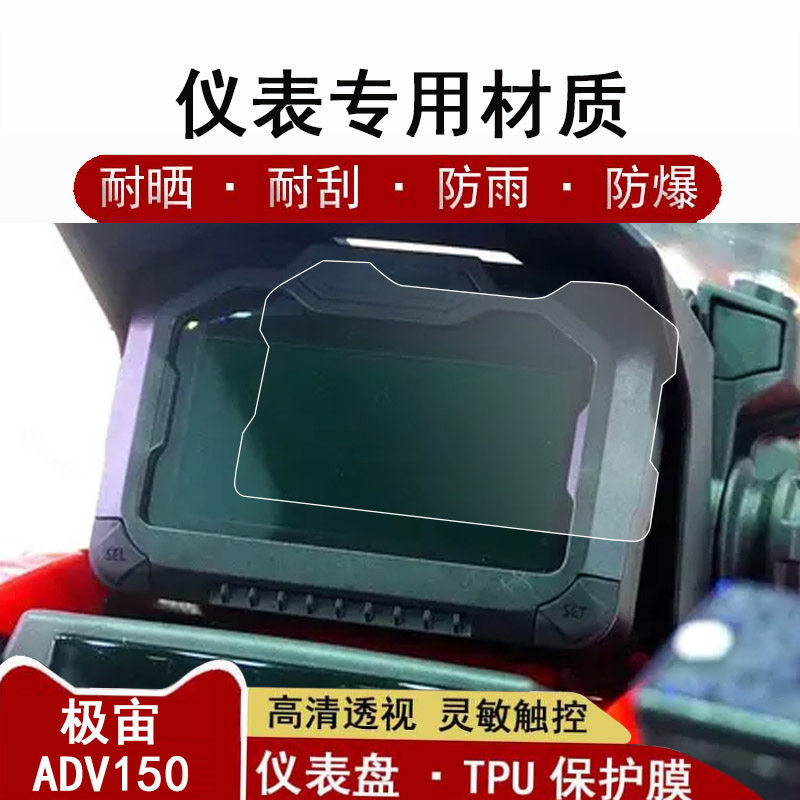 布雷斯通极宙ADV150摩托车仪表膜
