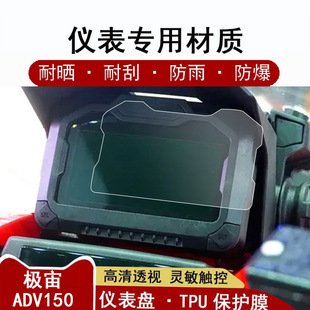 适用于布雷斯通极宙ADV150仪表膜22款赛博150adv摩托车屏幕保护贴膜嘉爵ADV150防雨防晒非钢化膜配件改装