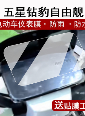 适用五星钻豹自由舰仪表膜电动车巡洋舰液晶仪表盘贴膜ZB1200DT-28屏幕保护膜钻豹b3plus/TDT22Z非钢化膜脚垫