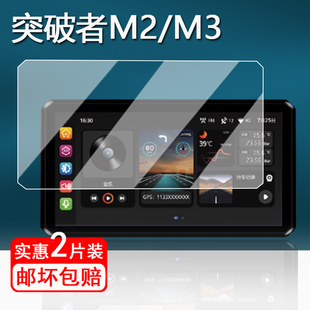 M302 M203摩托车记录仪贴膜突破者M3车机导航屏幕膜M301 M303保护膜防爆高清 M202 适用突破者M2钢化膜M201