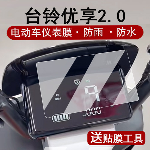 适用台铃优享2.0仪表膜电动车优享2.0EB超能BQ12E版ZS液晶表盘贴膜优享eb屏幕保护膜非钢化防水贴纸大灯脚垫