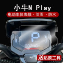 表膜非钢化膜防水 小牛Nplay仪表膜电动车小牛F400T G400T液晶仪表盘贴膜G400T显示屏幕保护膜nplay电摩码