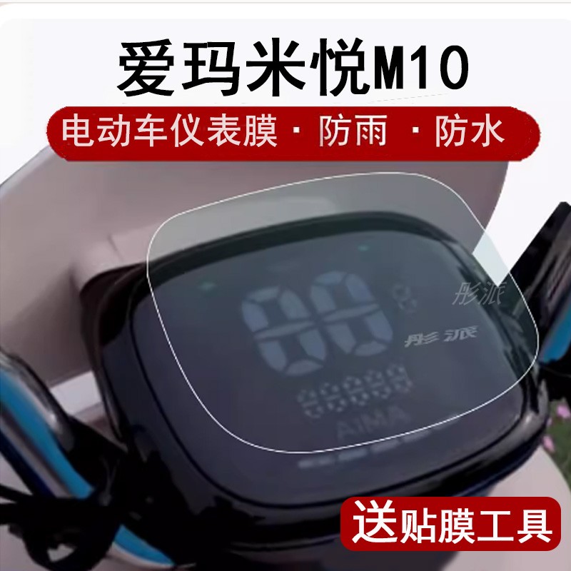 爱玛米悦M10三轮车仪表膜