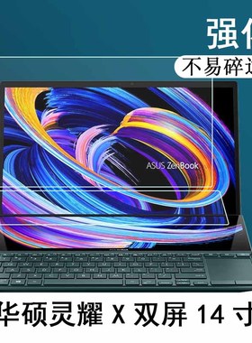 华硕灵耀X双屏笔记本钢化膜UX4100xy14寸X2Duo双屏笔记本钢化膜UX4000F灵耀Produo贴膜UX481FL/UX581GV保护膜