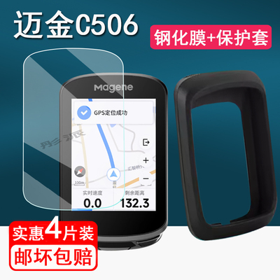 适用迈金C506码表钢化膜C606V2/C406智能码表保护套C406Pro/C206/C206pro自行车GPS里程表保护膜导航表壳高清
