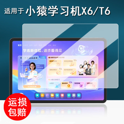 适用小猿学习机X6钢化膜学练一体机T6保护膜T6pro平板屏幕膜猿辅导x6镜头膜13.2寸T6Pro大屏护眼类纸12.3寸