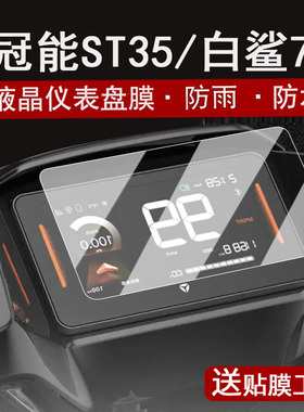 适用于雅迪白鲨70L仪表钢化膜电动车白鲨II/2代液晶仪表盘贴膜冠能S白鲨90-H/ST35全能版屏幕膜赛博S100