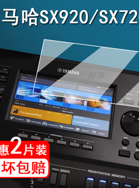 适用雅马哈SX720电子琴贴膜SX920/SX600保护膜SX600/SX700/KB309屏幕膜MODX8/7/6非钢化膜Genos2蓝光护眼膜