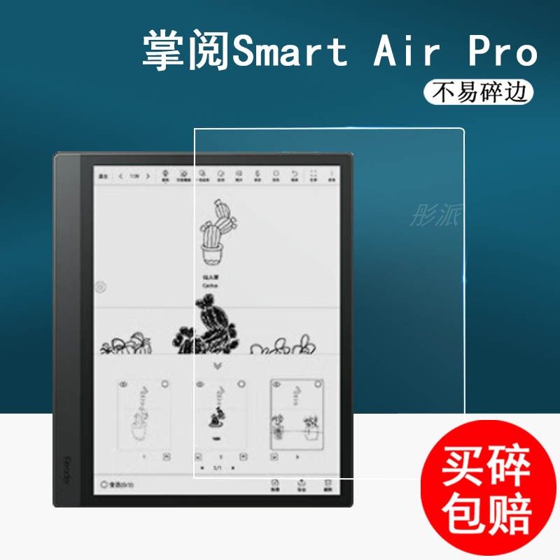 掌阅SmartAirPro阅读器保护膜