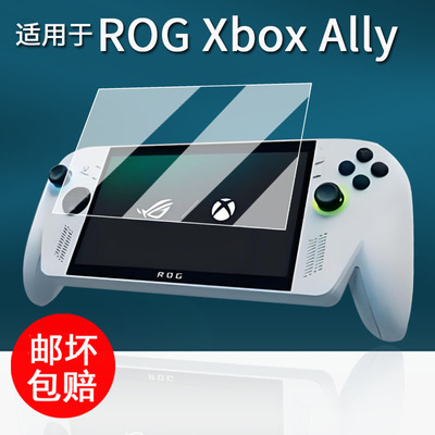 适用于ROG Xbox Ally掌机钢化膜华硕Xbox Ally X联名款游戏机贴膜7寸保护膜玩家国度掌上游戏机屏幕膜AR增透