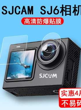 SJCAM SJ6相机贴膜SJ6SJ 6pro运动相机保护膜SJ11pro摩托车记录仪膜SJ10pro全景相机屏幕贴膜非钢化镜头膜