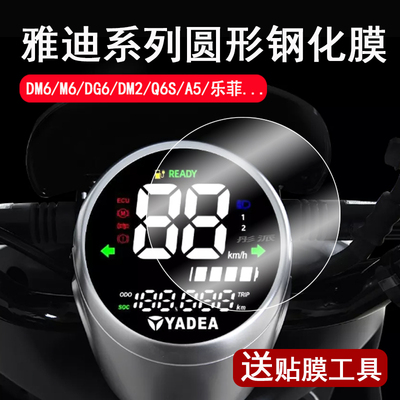 适用雅迪DQ6仪表钢化膜Q6/DG6/DM2/Q6S/DM6S/m6 Max液晶表盘贴膜乐菲/米秀/米雅A5屏幕膜冠能2.0通用圆形玻璃