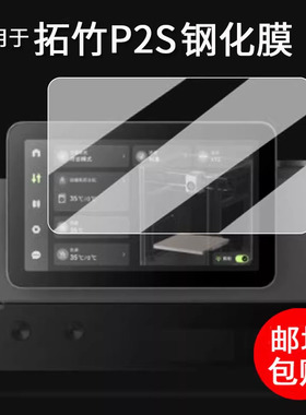 适用拓竹P2S打印机器钢化膜X1/X1C家用自动打印机保护膜H2S/H2D/A1/P1S屏幕膜X1E/A1mini高清防刮花