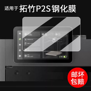 P1S屏幕膜X1E 适用拓竹P2S打印机器钢化膜X1 H2D A1mini高清防刮花 X1C家用自动打印机保护膜H2S