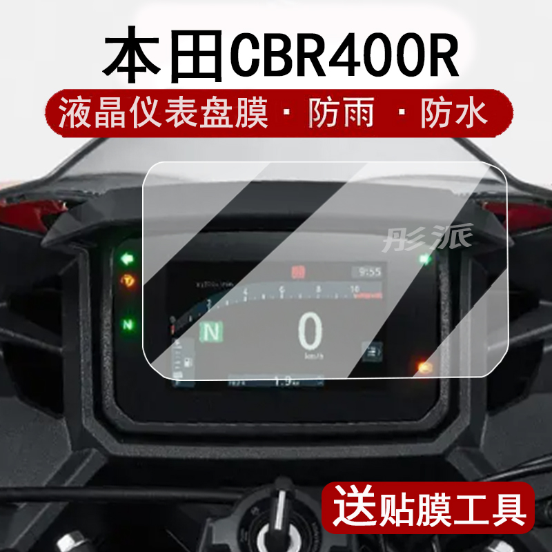 适用本田仿赛NSP190仪表膜摩托车CBR400R/CB400F液晶仪表盘贴膜BR650R屏幕保护膜本田NX400非钢化膜改装配件