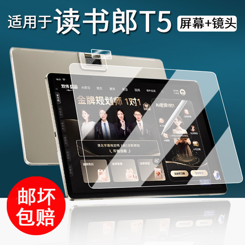 适用于读书郎T5学习机钢化膜T5max家教机贴膜全科作业批改机t5屏幕保护膜t5镜头膜RBC25219书写类纸14寸