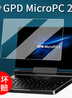 适用于GPD MicroPC 2代贴膜掌上迷你口袋笔记本保护膜7英寸屏幕膜MicroPC2掌机非钢化膜gpdpc2二代电脑膜防刮