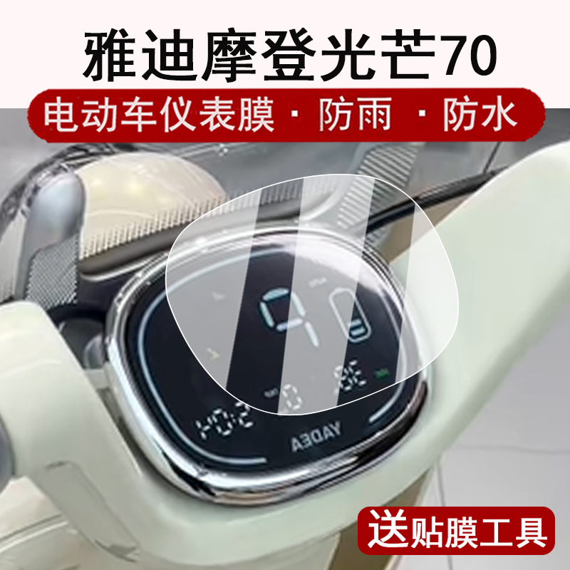 适用雅迪摩登光芒70仪表膜电动车摩登光芒液晶仪表盘贴膜摩登追光70屏幕保护膜非钢化膜防水贴纸大灯配件脚垫