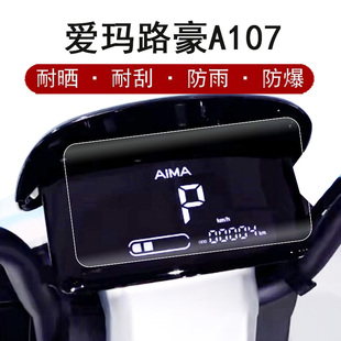 爱玛A107仪表膜电动车显路豪A107液晶显示屏贴膜AM100DQT 23D屏幕膜示屏贴膜非钢化破冰A505膜防雨防晒