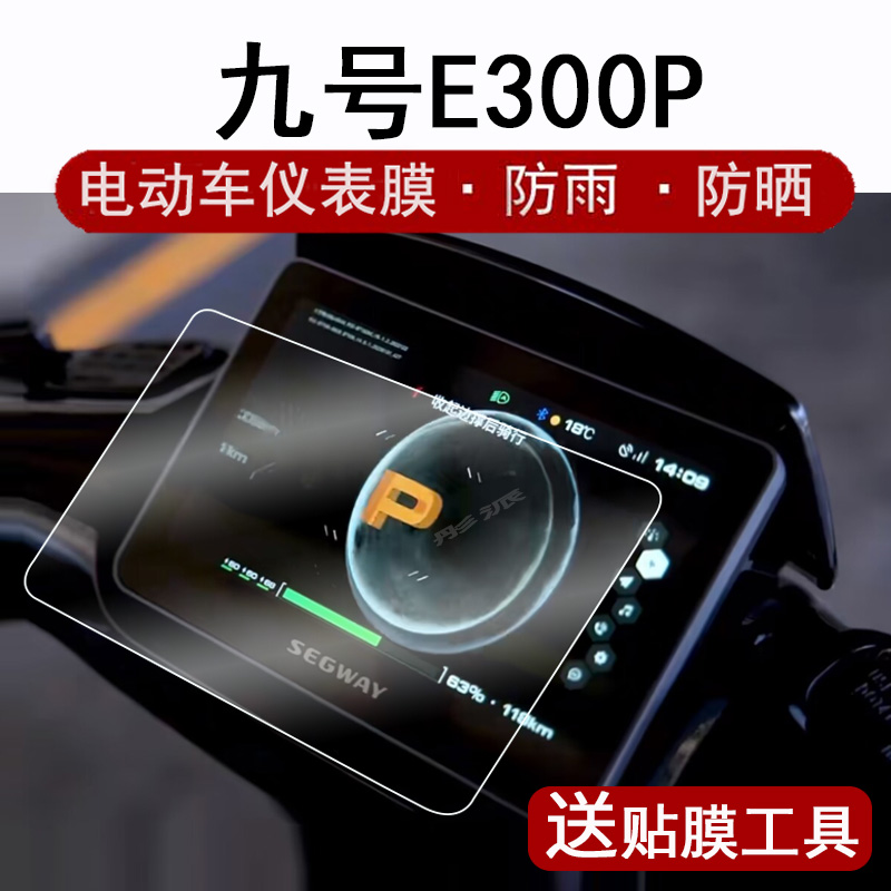 九号E300P电动车仪表钢化膜猎户座Dz110p液晶仪表贴膜9号e300P屏幕保护膜JH2400DT九号摩托车码表防水