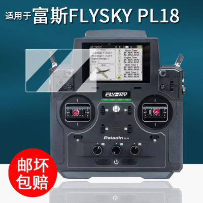 适用于富斯FLYSKY PL18遥控器贴膜通道RC模型车PL18Ultra保护膜富斯pl18接收机屏幕膜航模非钢化膜高清防刮花
