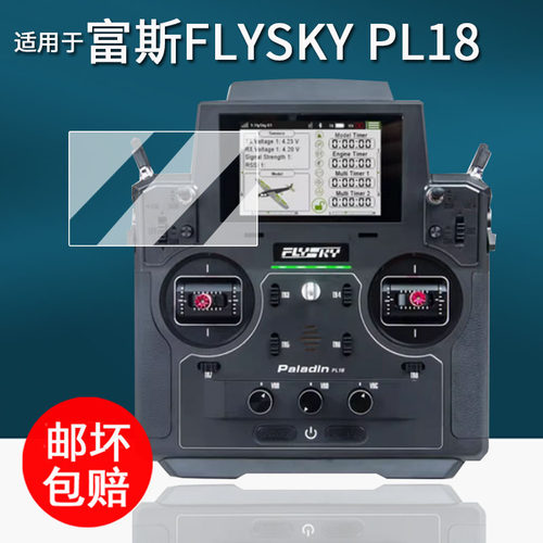 适用于富斯FLYSKY PL18遥控器贴膜通道RC模型车PL18Ultra保护膜富斯pl18接收机屏幕膜航模非钢化膜高清防刮花