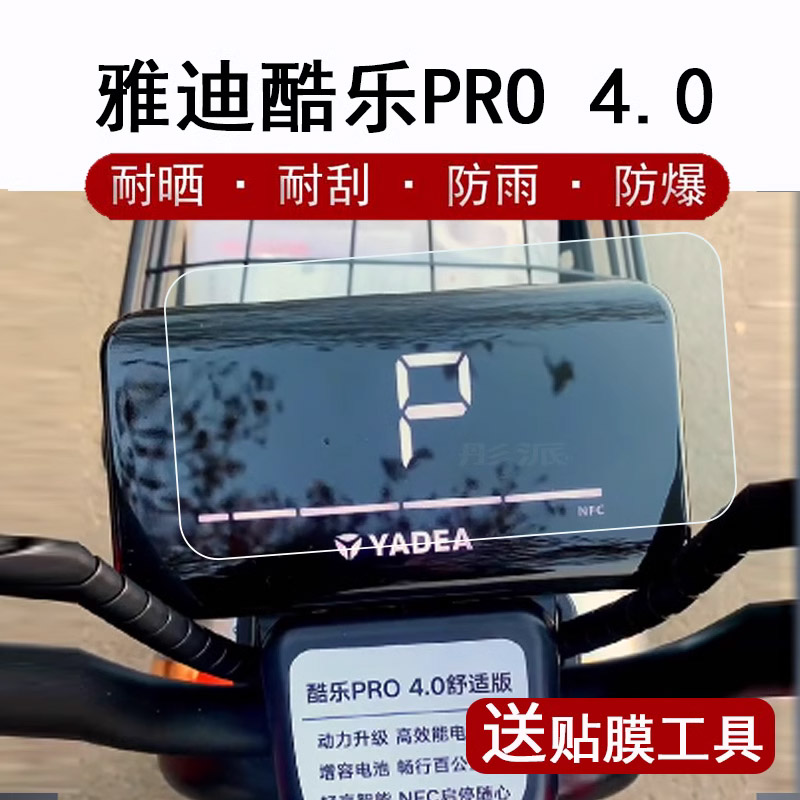 雅迪酷乐Pro4.0舒适版仪表膜