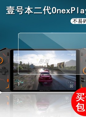 适用壹号本OneXPlayer2掌机钢化膜8.4寸二代壹号本贴膜OneXPlayer2代游戏机保护膜平板二合一屏幕膜6800U高清