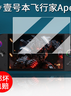 适用于壹号本飞行家Apex掌机贴膜OneXPlayer飞行家APEX游戏机保护膜8寸屏幕膜新款APEX非钢化AR增透防刮
