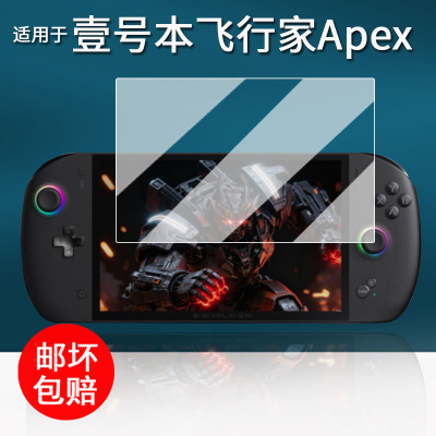 适用于壹号本飞行家Apex掌机钢化膜OneXPlayer飞行家APEX游戏机保护膜8寸屏幕膜新款APEX增透AR防刮