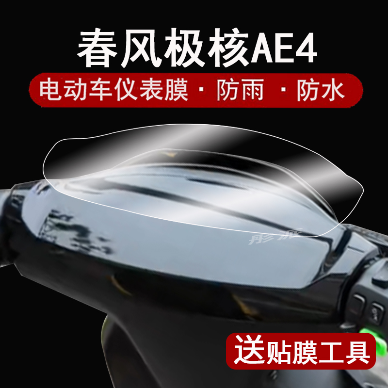 适用春风AE4仪表膜电动车ae4i液晶仪表盘贴膜极核AE4ipro电自版屏幕保护膜电摩ae4SE非钢化配件改装大灯脚垫