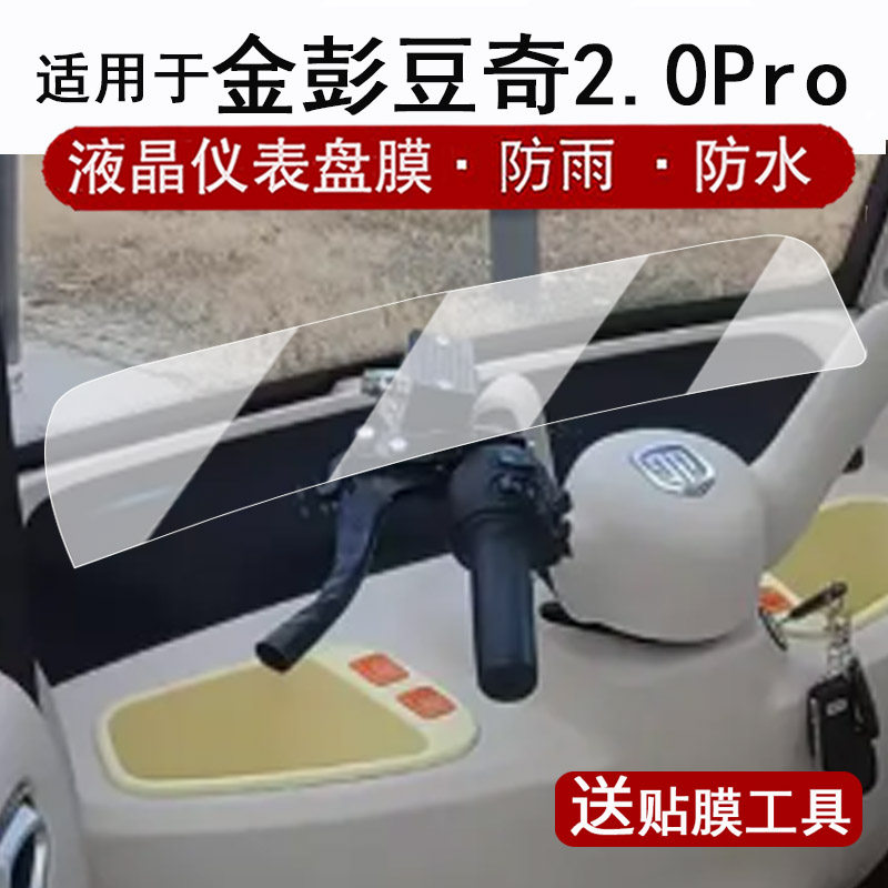 适用于金彭豆奇2.0Pro仪表膜电动三轮车豆奇2.0pro液晶仪表盘贴膜豆奇2.0pro屏幕保护膜非钢化膜防水贴纸,3C数码配件,手机贴膜,淘宝优惠券,粉丝福利购,淘宝优惠卷