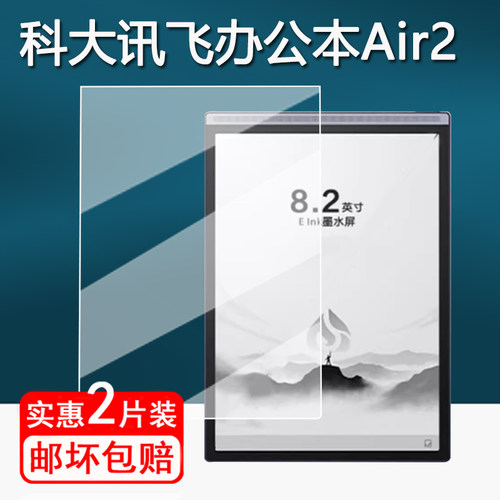 适用科大讯飞智能办公本Air2钢化膜Air2pro墨水屏保护膜8.2寸屏幕膜XF-DX-B282E电子书贴膜T178类纸膜壳套