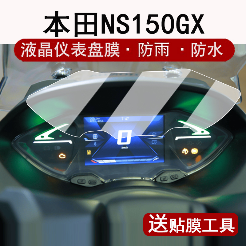 适用本田NS150GX仪表膜摩托车新大洲ns150gx液晶仪表盘贴膜NS150GX标准版屏幕保护膜非钢化膜改装配件