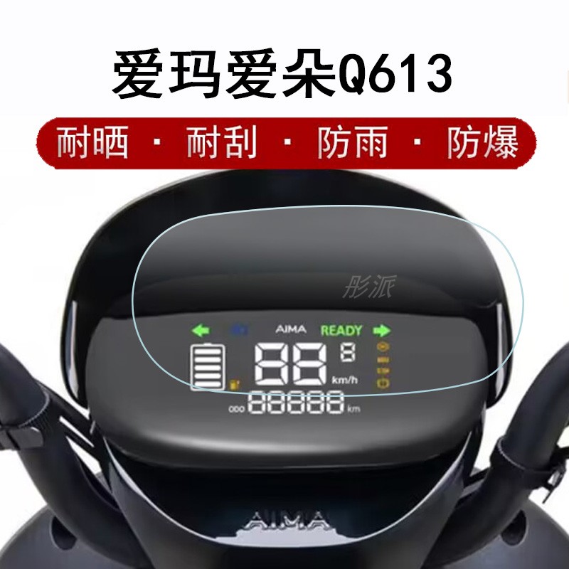 爱玛爱朵q613仪表膜qb13电动车液晶显示屏贴膜爱萌qb12屏幕膜tdr2182z