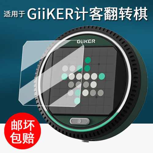 适用于GiiKER计客超级翻转棋贴膜儿童益智玩具保护膜超级华容道PRO屏幕膜奥赛罗棋黑白棋非钢化膜高清防刮花