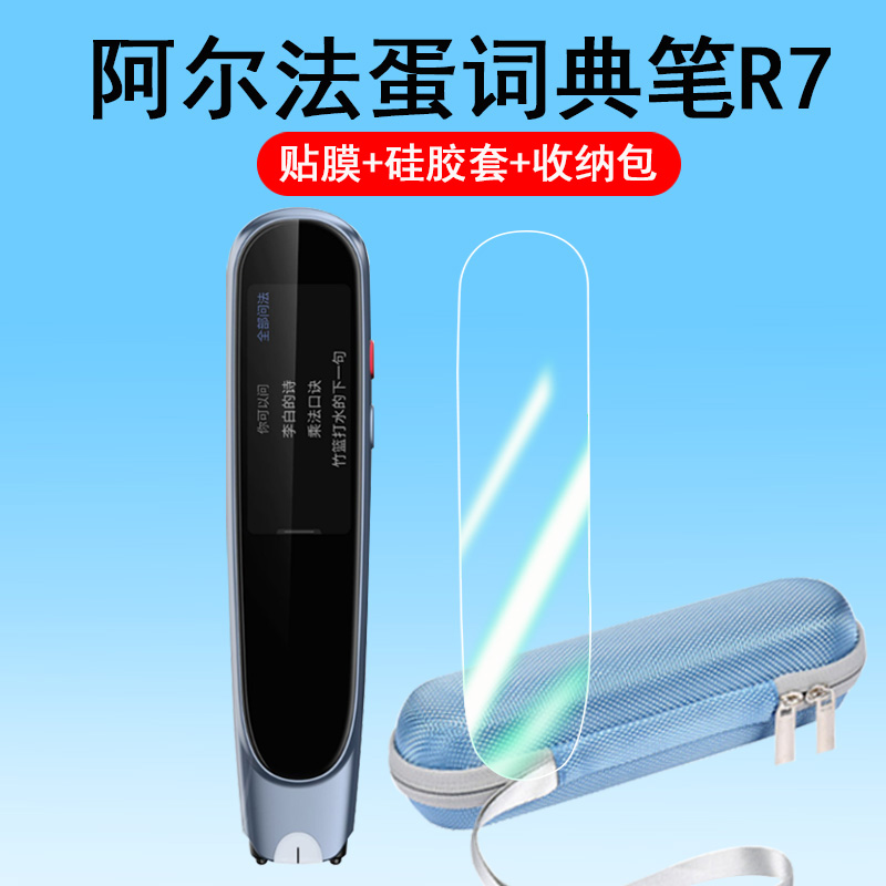 阿尔法蛋点读笔R7保护贴膜屏幕套